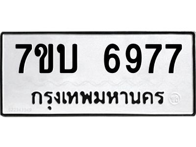 รับจัดหาทะเบียนรถ 6977 หมวดใหม่ 7ขบ 6977 ผลรวมดี 40  - N6903