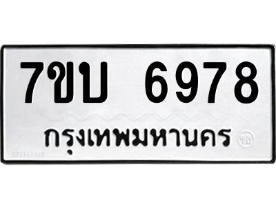 รับจัดหาทะเบียนรถ 6978 หมวดใหม่ 7ขบ 6978 ผลรวมดี 41  - N6903