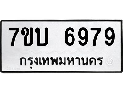 รับจัดหาทะเบียนรถ 6979 หมวดใหม่ 7ขบ 6979 ผลรวมดี 42  - N6903