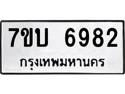 รับจัดหาทะเบียนรถ 6982 หมวดใหม่ 7ขบ 6982 ผลรวมดี 36  - N6903