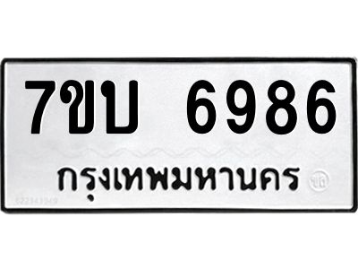 รับจัดหาทะเบียนรถ 6986 หมวดใหม่ 7ขบ 6986 ผลรวมดี 40  - N6903