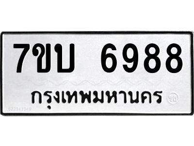 รับจัดหาทะเบียนรถ 6988 หมวดใหม่ 7ขบ 6988 ผลรวมดี 40  - N6903