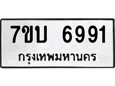 รับจัดหาทะเบียนรถ 6991 หมวดใหม่ 7ขบ 6991 ผลรวมดี 36  - N6903