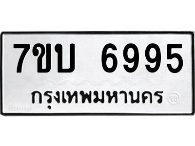 รับจัดหาทะเบียนรถ 6995 หมวดใหม่ 7ขบ 6995 ผลรวมดี 40  - N6903