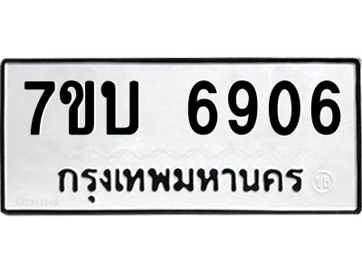 รับจัดหาทะเบียนรถ 6906 หมวดใหม่ 7ขบ 6906 ผลรวมดี 32  - N6903