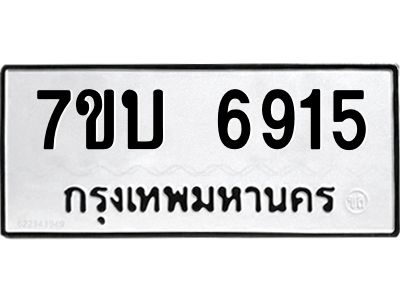 รับจัดหาทะเบียนรถ 6915 หมวดใหม่ 7ขบ 6915 ผลรวมดี 32  - N6903