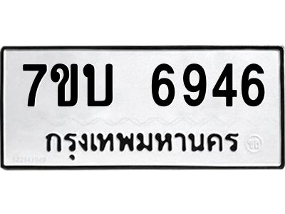 รับจัดหาทะเบียนรถ 6946 หมวดใหม่ 7ขบ 6946 ผลรวมดี 36  - N6903