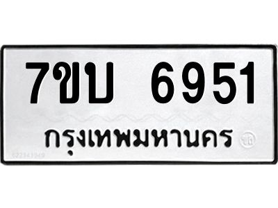 รับจัดหาทะเบียนรถ 6951 หมวดใหม่ 7ขบ 6951 ผลรวมดี 32  - N6903