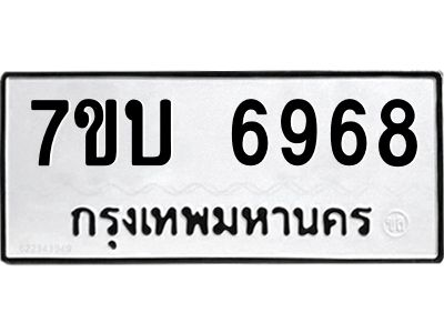 รับจัดหาทะเบียนรถ 6968 หมวดใหม่ 7ขบ 6968 ผลรวมดี 40  - N6903