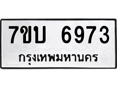 รับจัดหาทะเบียนรถ 6973 หมวดใหม่ 7ขบ 6973 ผลรวมดี 36  - N6903
