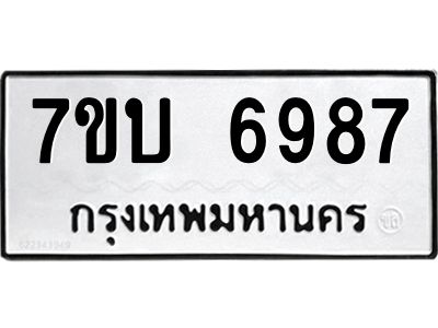 รับจัดหาทะเบียนรถ 6987 หมวดใหม่ 7ขบ 6987 ผลรวมดี 40  - N6903