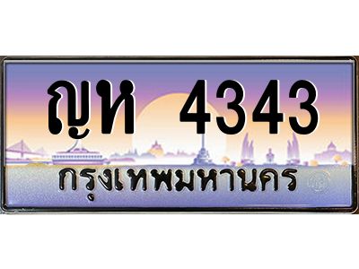 6.ป้ายทะเบียนรถ  4343 เลขประมูล ทะเบียนสวย ญห 4343 ผลรวมดี 23
