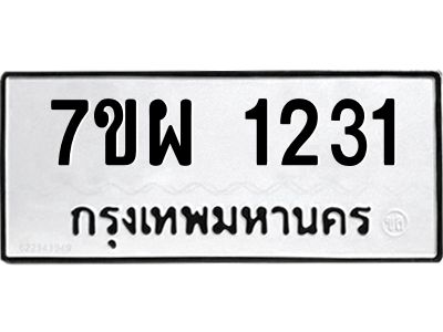 รับจัดหาทะเบียนรถ 1231 หมวดใหม่ 7ขผ 1231 ผลรวมดี 23 - B6903 -7ขผ