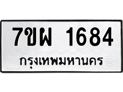 รับจัดหาทะเบียนรถ 1684 หมวดใหม่ 7ขผ 1684 ผลรวมดี 36 - B6903 -7ขผ