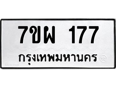 รับจัดหาทะเบียนรถ 177 หมวดใหม่ 7ขผ 177 ผลรวมดี 32 - B6903 -7ขผ
