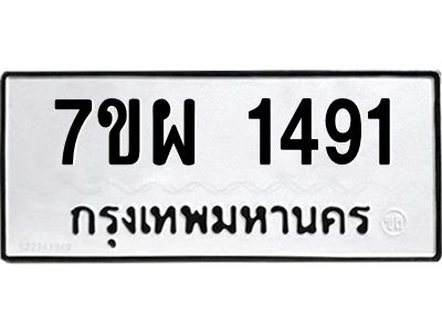 รับจัดหาทะเบียนรถ 1491 หมวดใหม่ 7ขผ 1491 ผลรวมดี 32 - B6903 -7ขผ