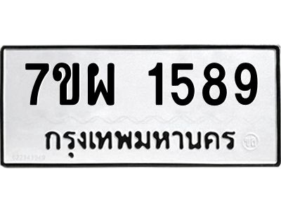 รับจัดหาทะเบียนรถ 1589 หมวดใหม่ 7ขผ 1589 ผลรวมดี 40 - B6903 -7ขผ