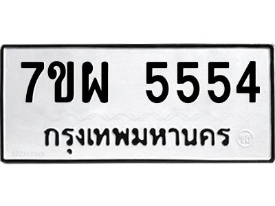รับจัดหาทะเบียนรถ 5554 หมวดใหม่ 7ขผ 5554 ผลรวมดี 36 - B6903 -7ขผ