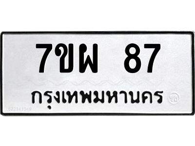 รับจัดหาทะเบียนรถ 87 หมวดใหม่ 7ขผ 87 ผลรวมดี 32 - B6903 -7ขผ