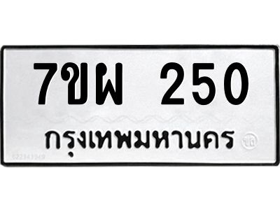 รับจัดหาทะเบียนรถ 250 หมวดใหม่ 7ขผ 250 ผลรวมดี 24 - B6903 -7ขผ