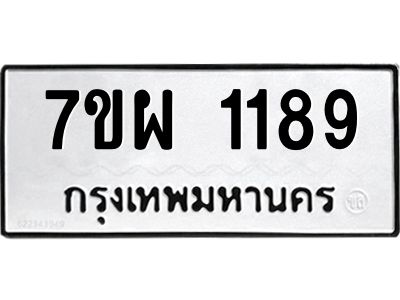 รับจัดหาทะเบียนรถ 1189 หมวดใหม่ 7ขผ 1189 ผลรวมดี 36 - B6903 -7ขผ