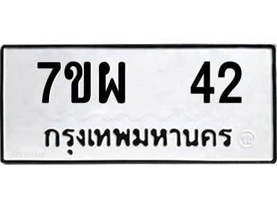 รับจัดหาทะเบียนรถ 42 หมวดใหม่ 7ขผ 42 ผลรวมดี 23 - B6903 -7ขผ