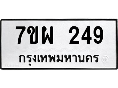 รับจัดหาทะเบียนรถ 249 หมวดใหม่ 7ขผ 249 ผลรวมดี 32 - B6903 -7ขผ