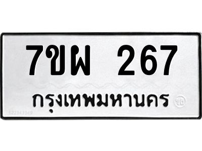 รับจัดหาทะเบียนรถ 267 หมวดใหม่ 7ขผ 267 ผลรวมดี 32 - B6903 -7ขผ