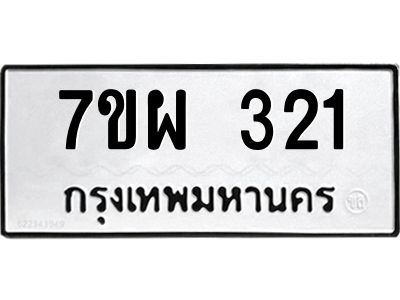 รับจัดหาทะเบียนรถ 321 หมวดใหม่ 7ขผ 321 ผลรวมดี 23 - B6903 -7ขผ