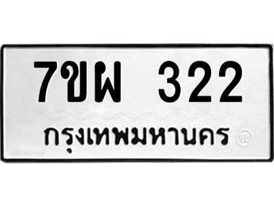 รับจัดหาทะเบียนรถ 322 หมวดใหม่ 7ขผ 322 ผลรวมดี 24 - B6903 -7ขผ