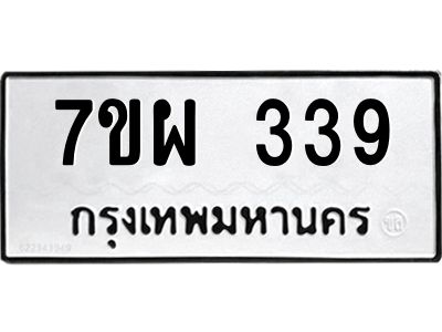 รับจัดหาทะเบียนรถ 339 หมวดใหม่ 7ขผ 339 ผลรวมดี 32 - B6903 -7ขผ