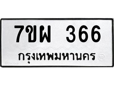 รับจัดหาทะเบียนรถ 366 หมวดใหม่ 7ขผ 366 ผลรวมดี 32 - B6903 -7ขผ