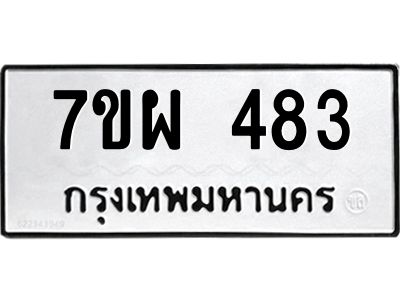 รับจัดหาทะเบียนรถ 483 หมวดใหม่ 7ขผ 483 ผลรวมดี 32- B6903 -7ขผ