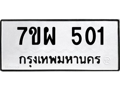 รับจัดหาทะเบียนรถ 501 หมวดใหม่ 7ขผ 501 ผลรวมดี 23- B6903 -7ขผ