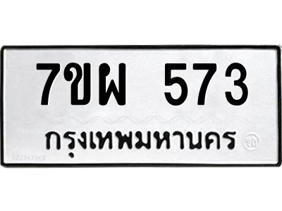 รับจัดหาทะเบียนรถ 573 หมวดใหม่ 7ขผ 573 ผลรวมดี 32- B6903 -7ขผ