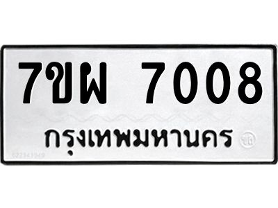 รับจัดหาทะเบียนรถ 7008 หมวดใหม่ 7ขผ 7008 ผลรวมดี 32 - T6903 -7ขผ
