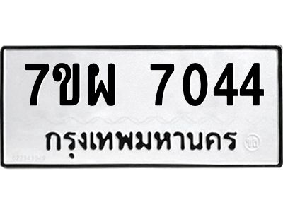 รับจัดหาทะเบียนรถ 7044 หมวดใหม่ 7ขผ 7044 ผลรวมดี 32 - T6903 -7ขผ