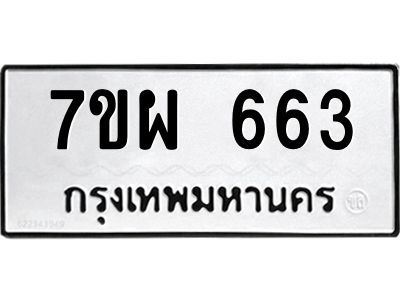 รับจัดหาทะเบียนรถ 663 หมวดใหม่ 7ขผ 663 ผลรวมดี 32- B6903 -7ขผ