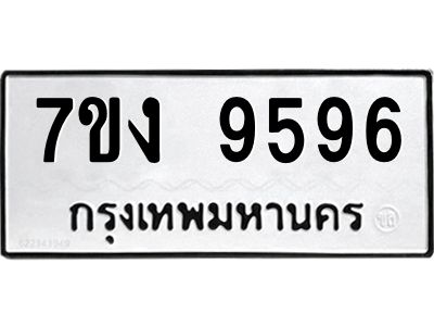 น.ป้ายทะเบียนรถ   9596  ทะเบียนมงคล   7ขง 9596  ผลรวมดี 40