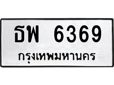 น.ป้ายทะเบียนรถ  6369  ทะเบียนมงคล   ธพ 6369  ผลรวมดี 36