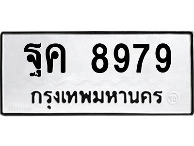 น.ป้ายทะเบียนรถ   8979  ทะเบียนมงคล   ฐค 8979  ผลรวมดี 46