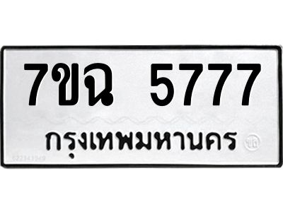 น.ป้ายทะเบียนรถ  5777  ทะเบียนมงคล   7ขฉ 5777  ผลรวมดี 40