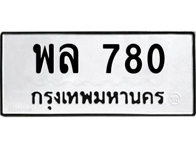 51.ป้ายทะเบียนรถ  780 ทะเบียนมงคล  พล 780 จากกรมขนส่ง