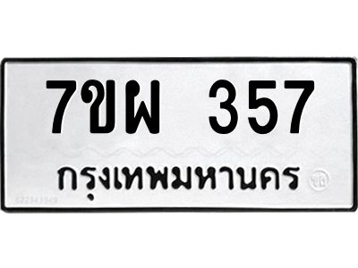 รับจัดหาทะเบียนรถ 357 หมวดใหม่ 7ขผ 357 ผลรวมดี 32 - B6903 -7ขผ