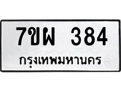 รับจัดหาทะเบียนรถ 384 หมวดใหม่ 7ขผ 384 ผลรวมดี 32 - B6903 -7ขผ