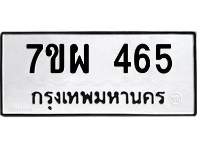 รับจัดหาทะเบียนรถ 465 หมวดใหม่ 7ขผ 465 ผลรวมดี 32- B6903 -7ขผ
