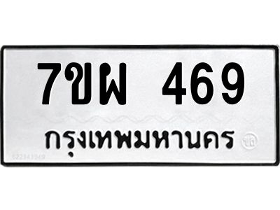 รับจัดหาทะเบียนรถ 469 หมวดใหม่ 7ขผ 469 ผลรวมดี 36- B6903 -7ขผ
