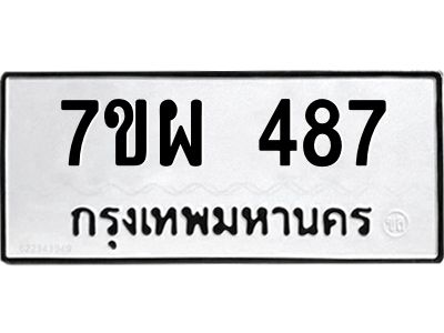 รับจัดหาทะเบียนรถ 487 หมวดใหม่ 7ขผ 487 ผลรวมดี 36- B6903 -7ขผ