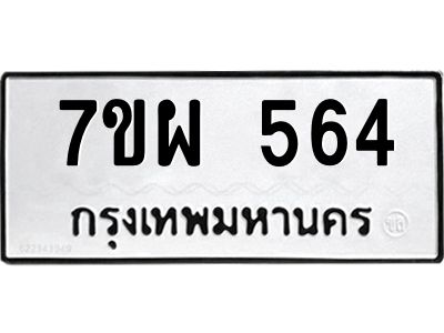 รับจัดหาทะเบียนรถ 564 หมวดใหม่ 7ขผ 564 ผลรวมดี 32- B6903 -7ขผ
