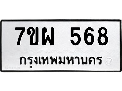 รับจัดหาทะเบียนรถ 568 หมวดใหม่ 7ขผ 568 ผลรวมดี 36- B6903 -7ขผ
